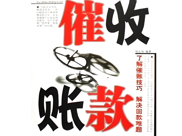 无锡讨债公司_合法债务追讨_企业个人商账清收_高效回款不成功不收费